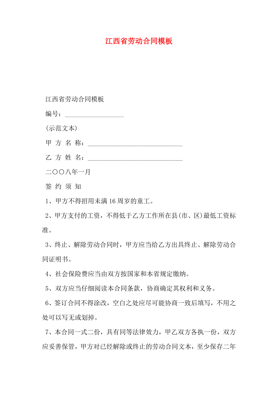 江西省劳动合同模板_第1页