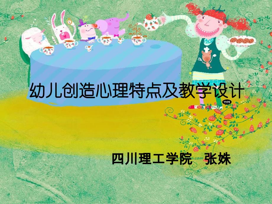 幼儿教师培训讲座幼儿创造心理特点(张姝)_第1页