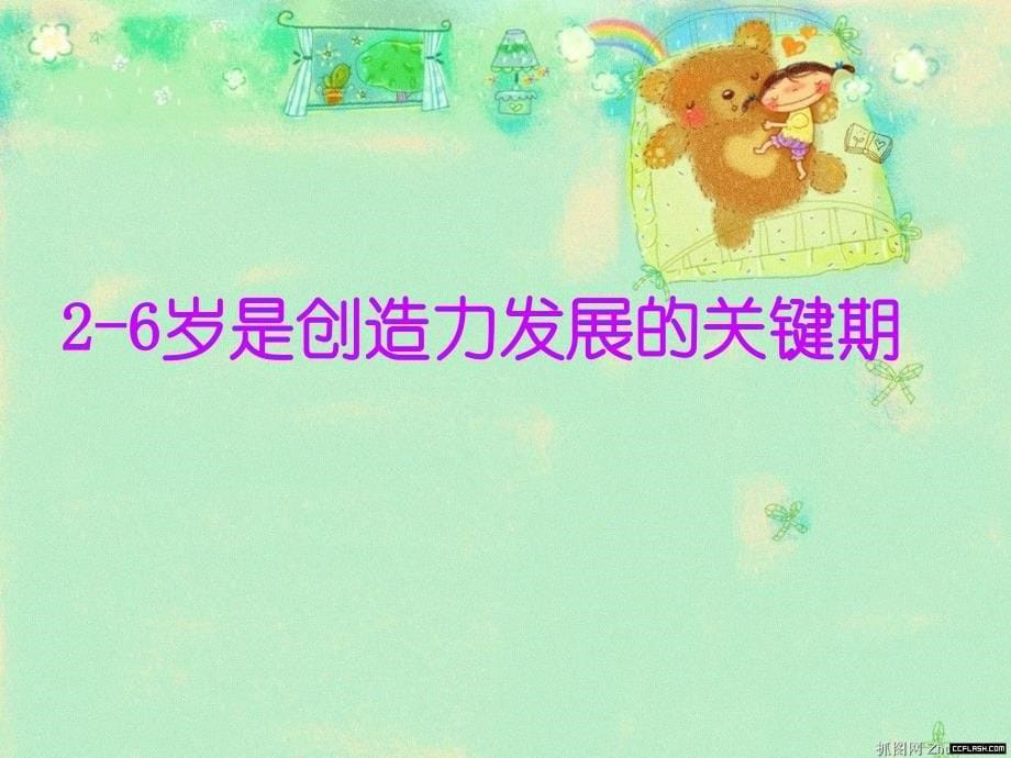 幼儿教师培训讲座幼儿创造心理特点(张姝)_第5页