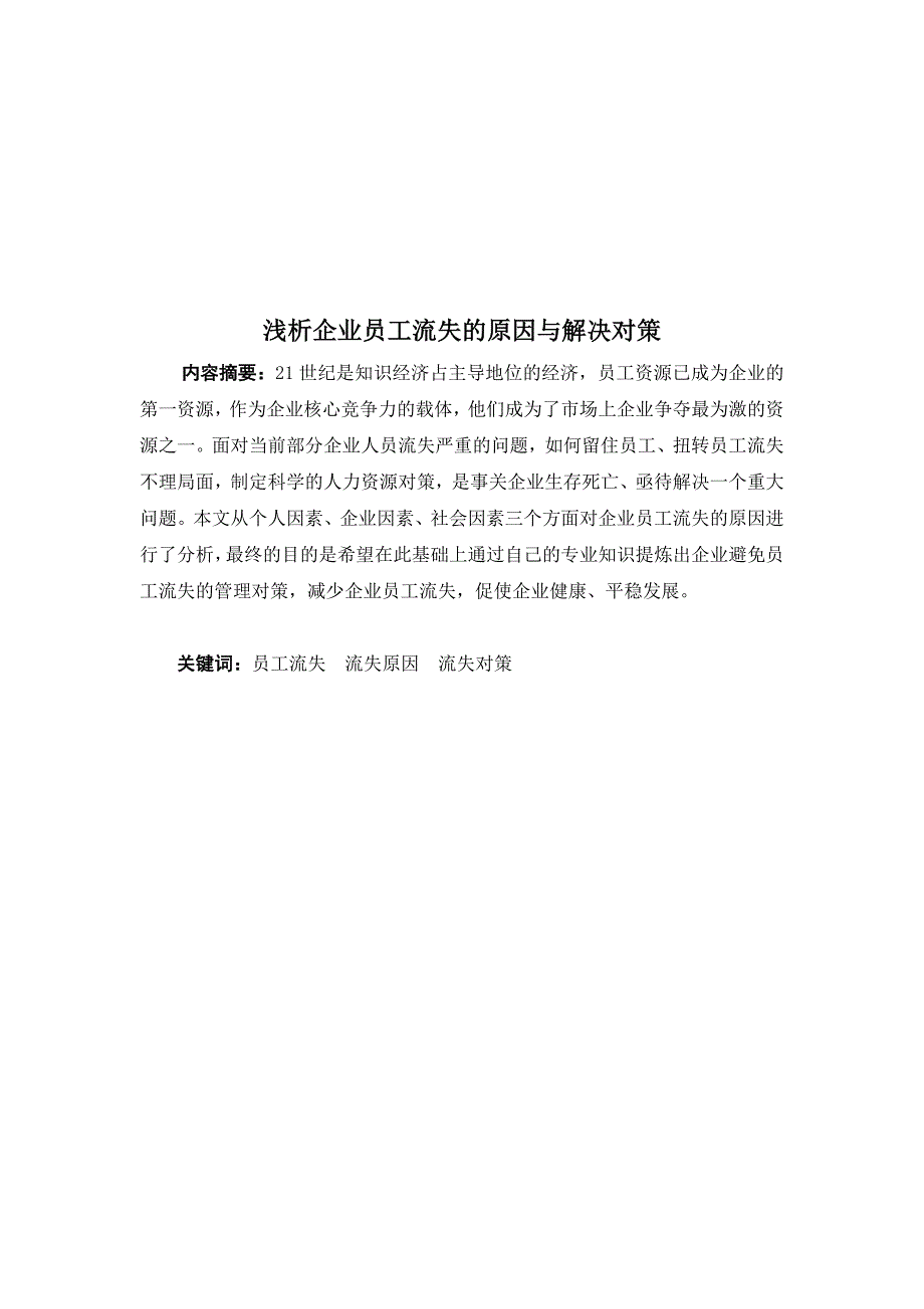 浅析企业员工流失的原因与解决对策_第2页