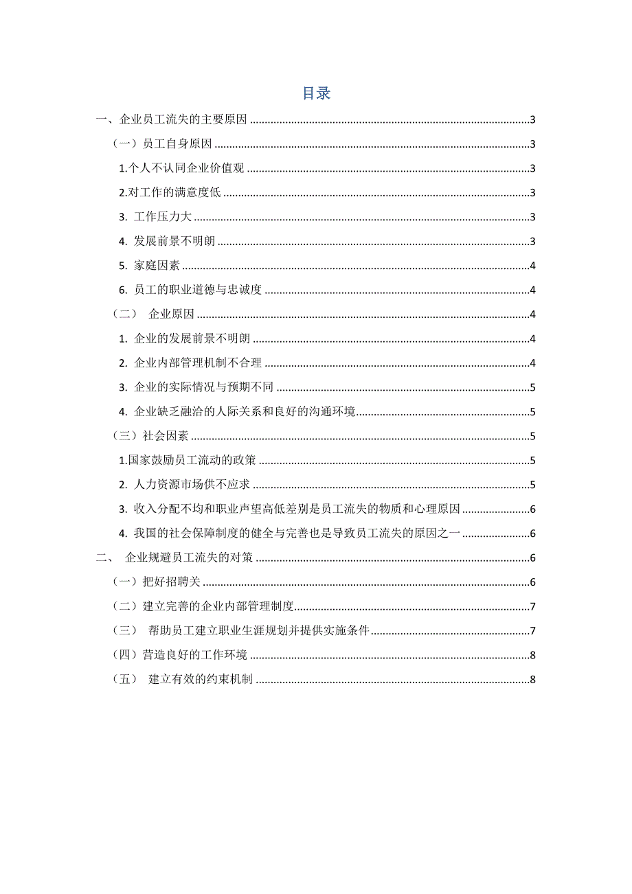 浅析企业员工流失的原因与解决对策_第3页