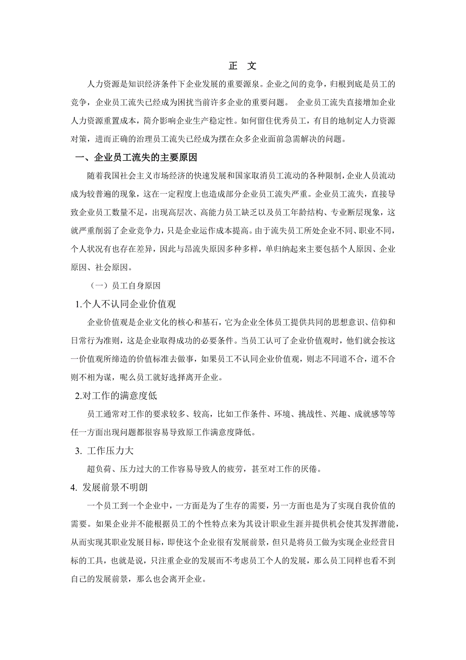 浅析企业员工流失的原因与解决对策_第4页