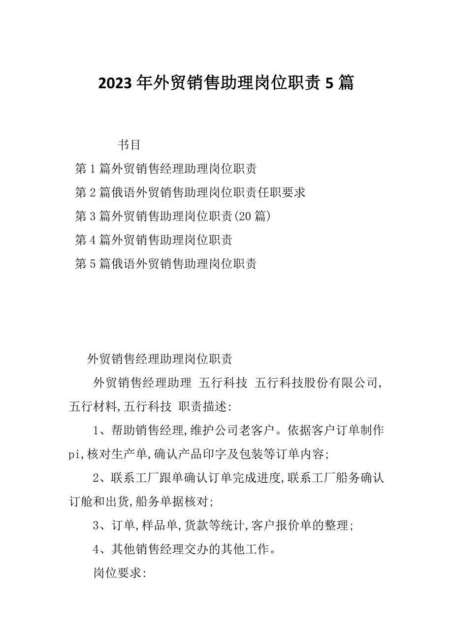 2023年外贸销售助理岗位职责5篇_第1页