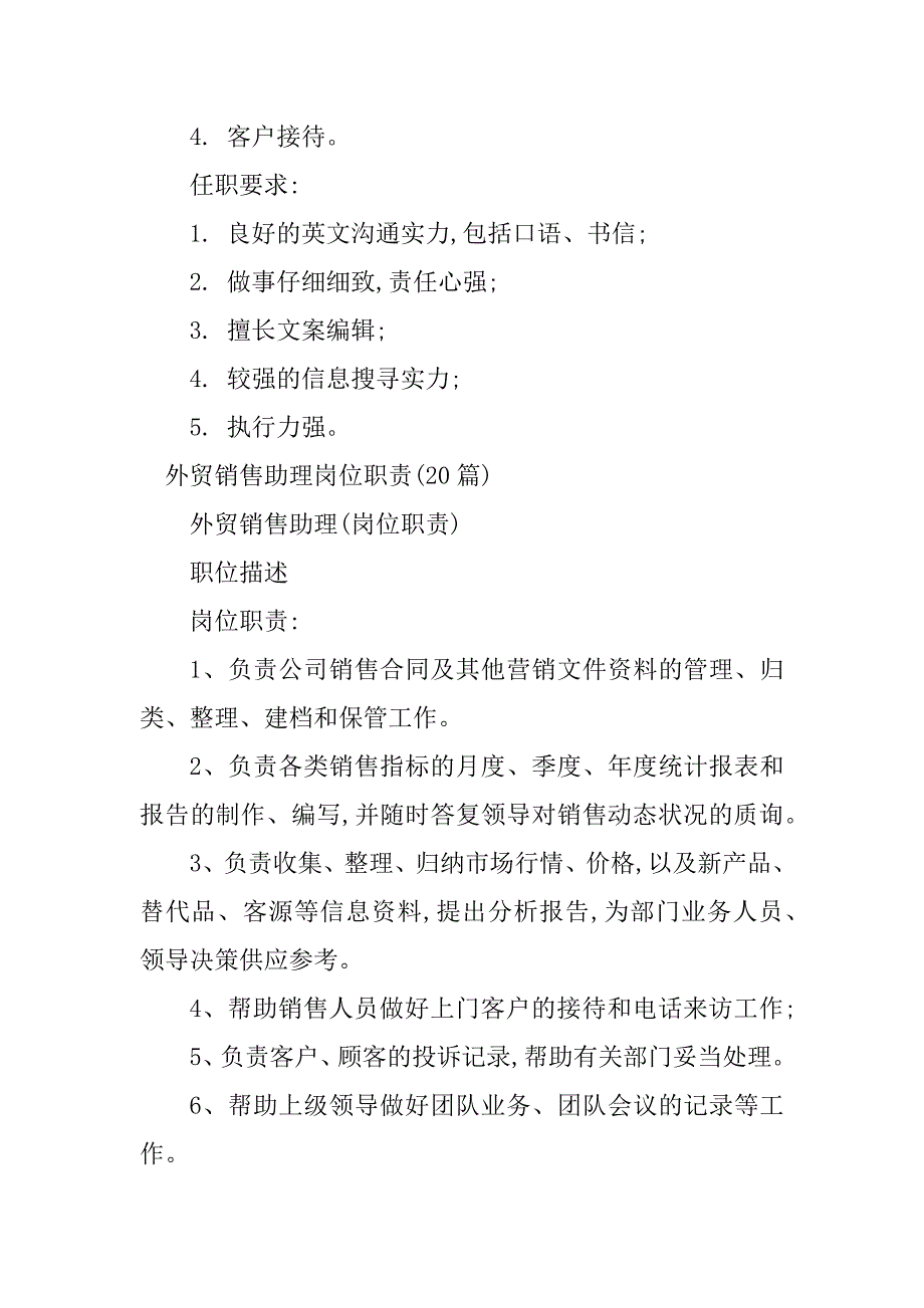 2023年外贸销售助理岗位职责5篇_第3页