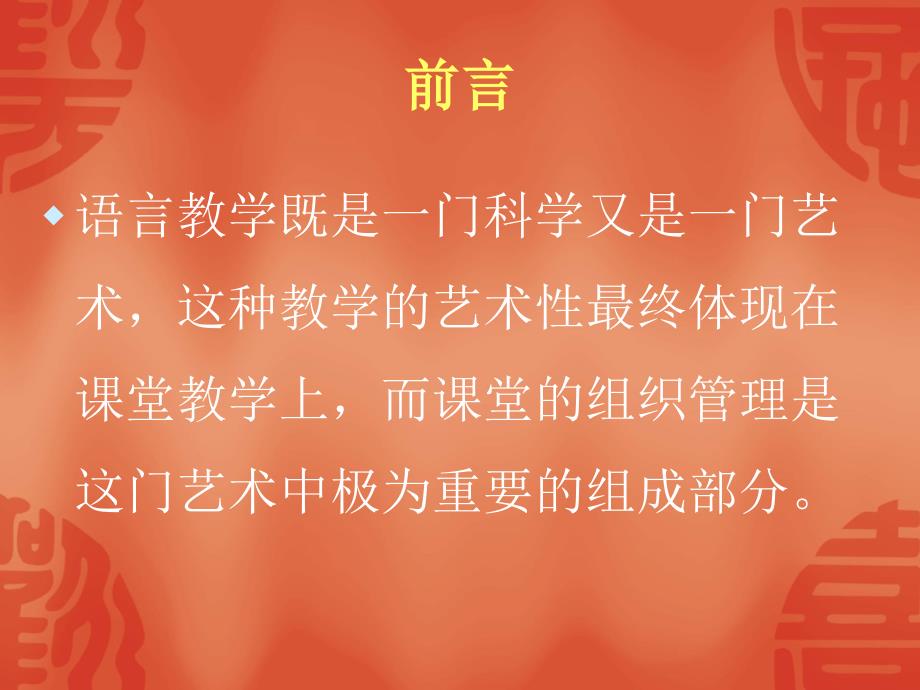 对外汉语教学中的课堂管理.ppt_第2页