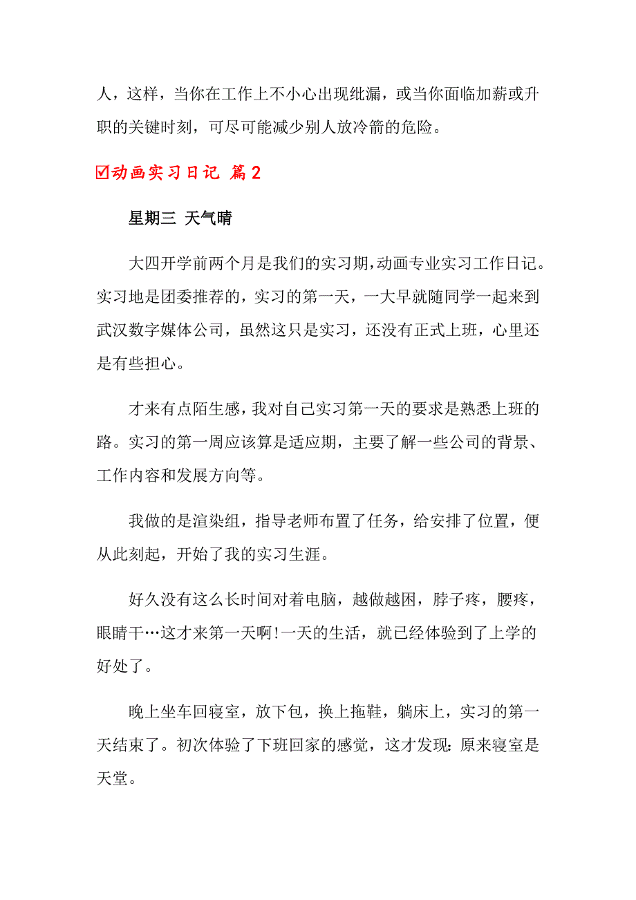 （实用）2022动画实习日记3篇_第2页