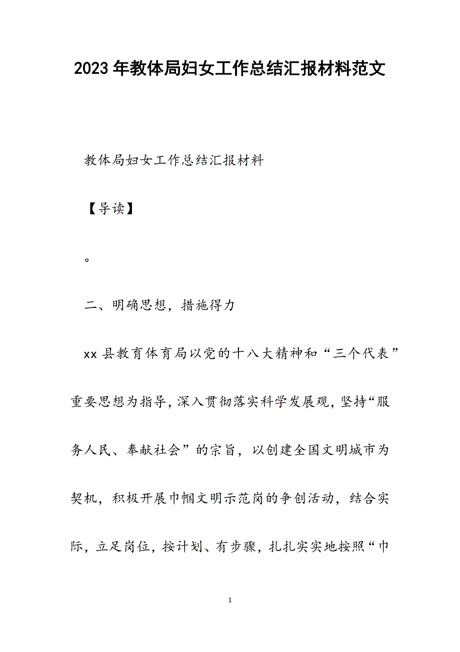 2023年教体局妇女工作总结汇报材料.docx_第1页