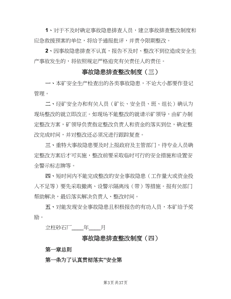 事故隐患排查整改制度（10篇）.doc_第3页