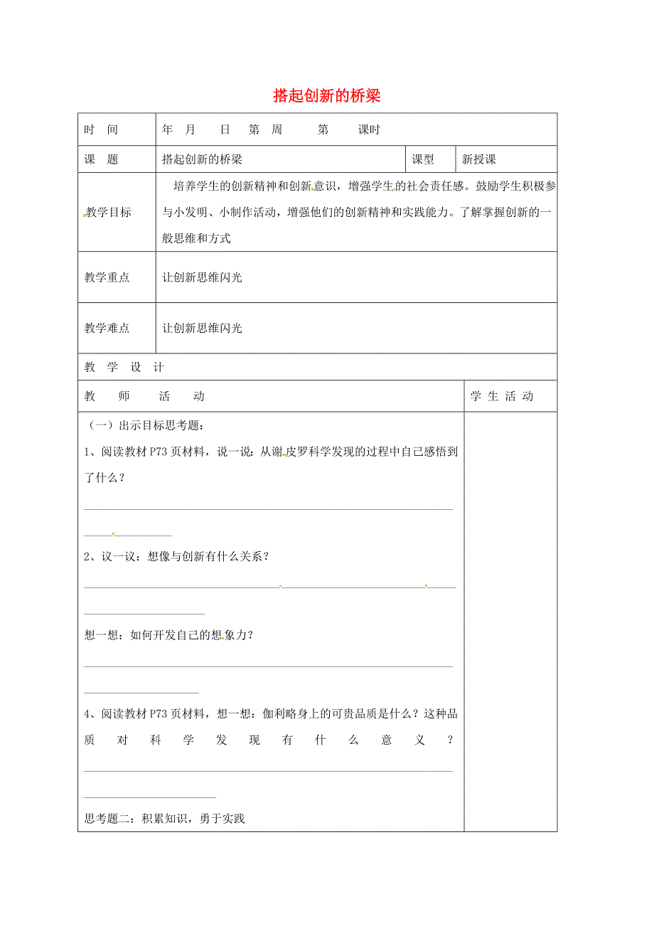 山东省郯城县八年级政治下册第7单元在科技飞速发展的时代里第15课走创新之路第2框搭起创新的桥梁教学案无答案鲁教版_第1页