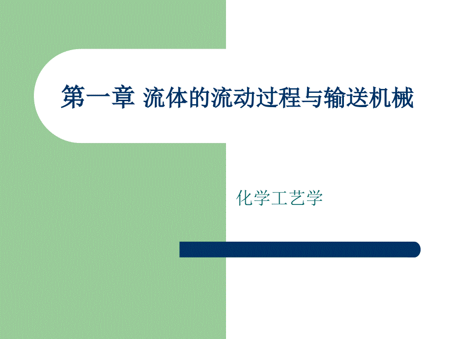 第一流体的流动过程与输机械_第1页