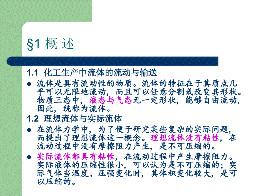 第一流体的流动过程与输机械_第2页