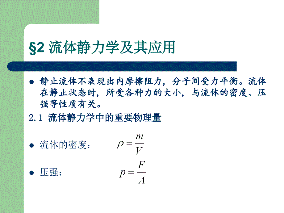 第一流体的流动过程与输机械_第3页