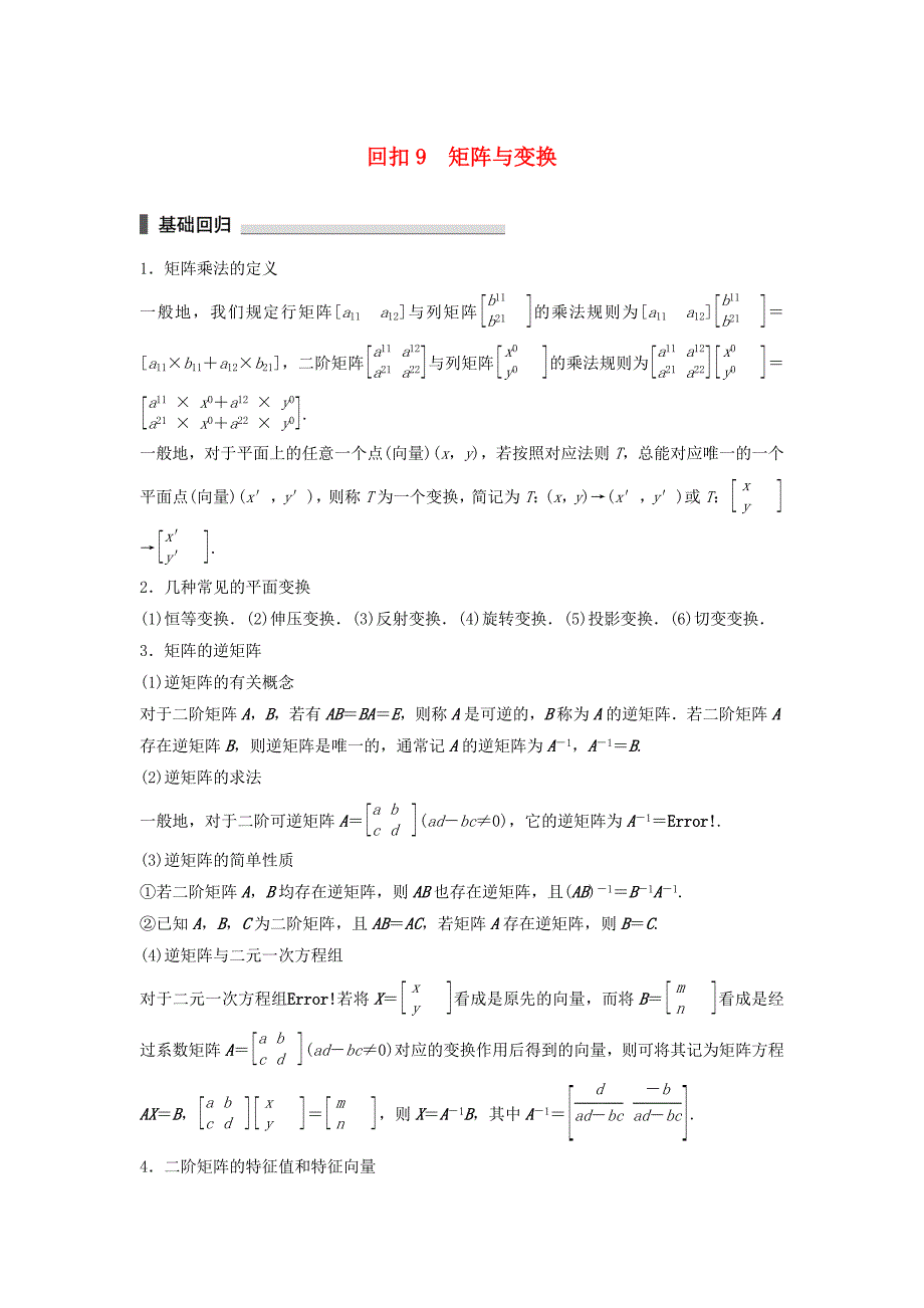 江苏专用高考数学总复习考前三个月考前回扣9矩阵与变换理_第1页