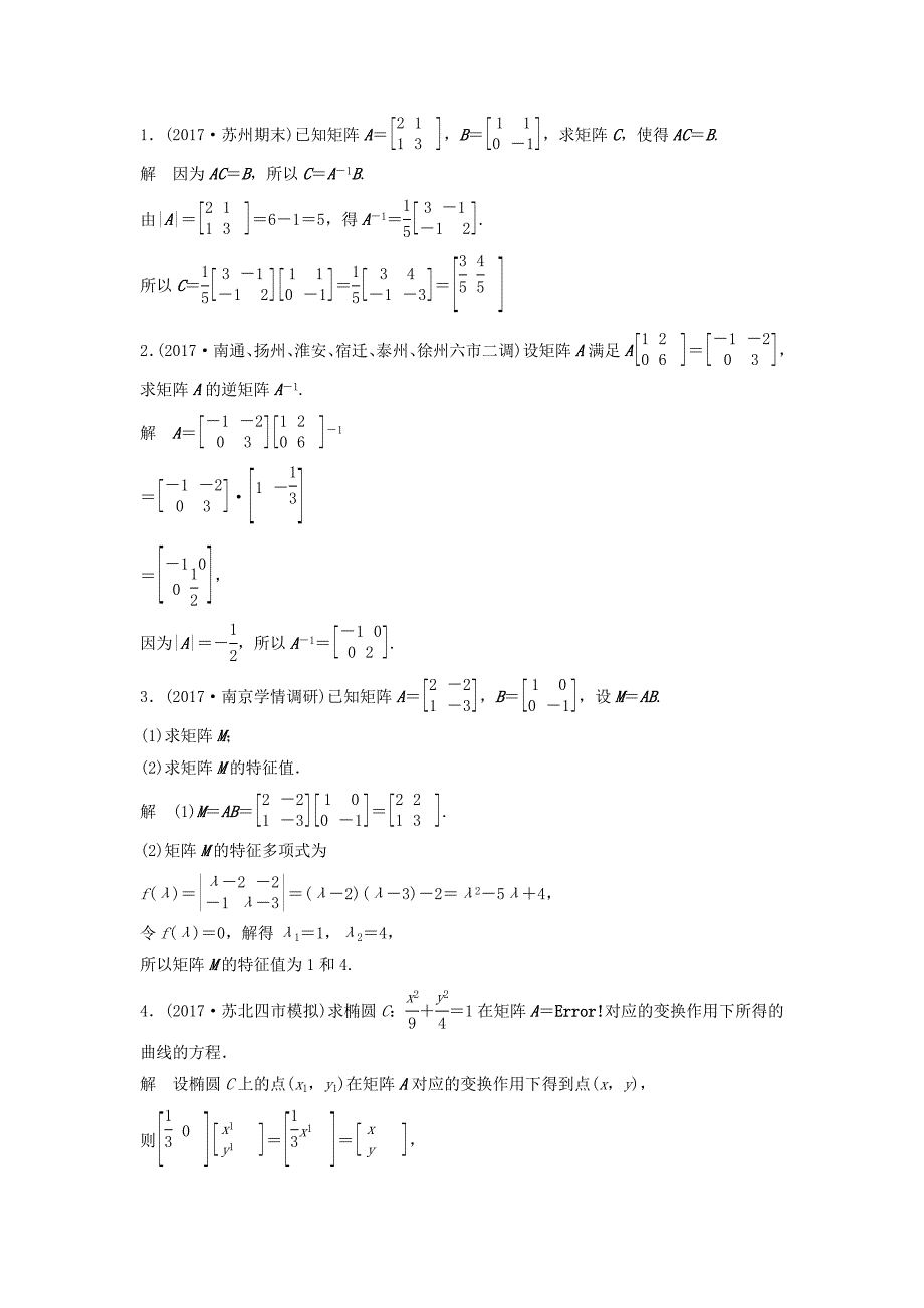 江苏专用高考数学总复习考前三个月考前回扣9矩阵与变换理_第3页