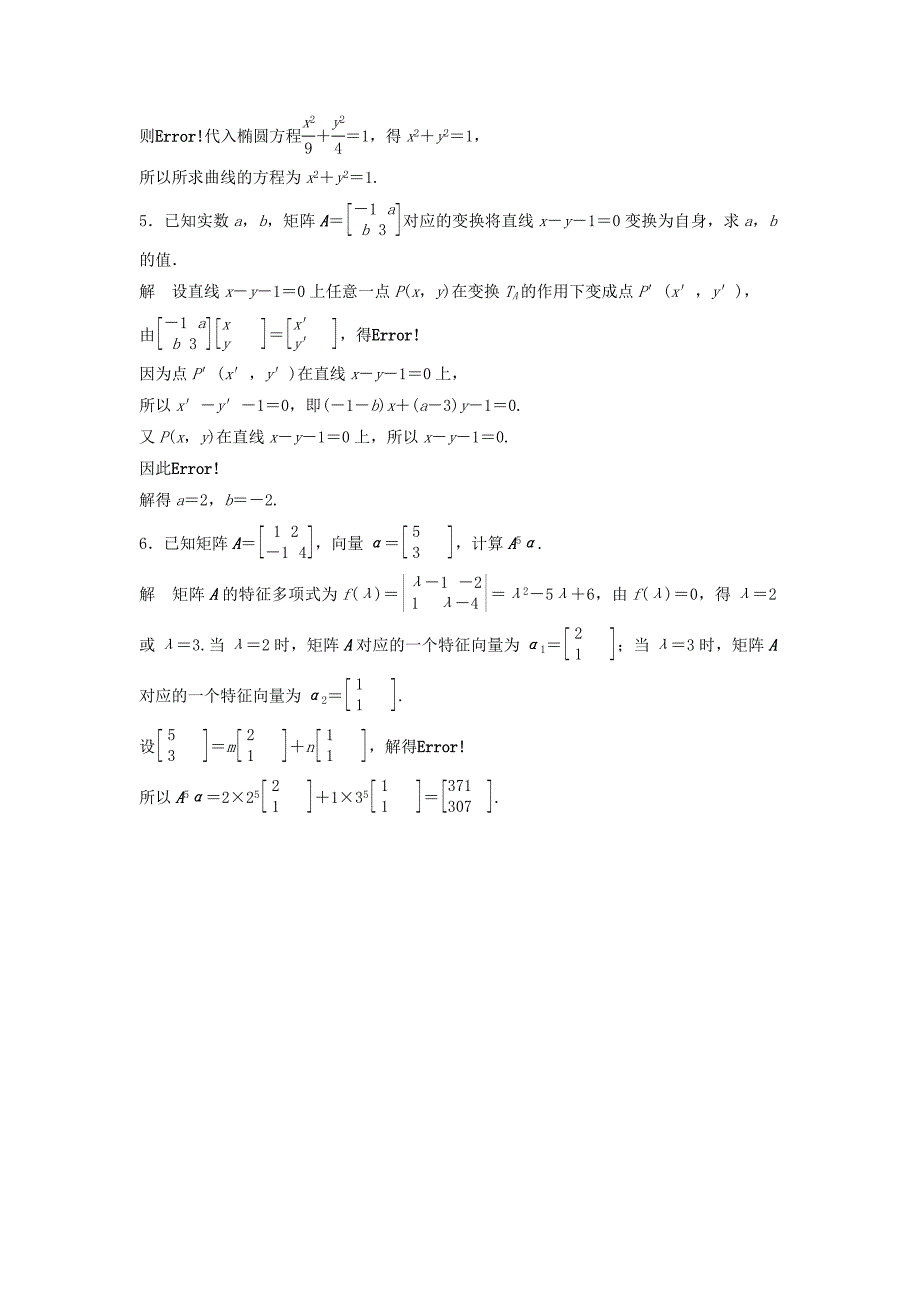 江苏专用高考数学总复习考前三个月考前回扣9矩阵与变换理_第4页