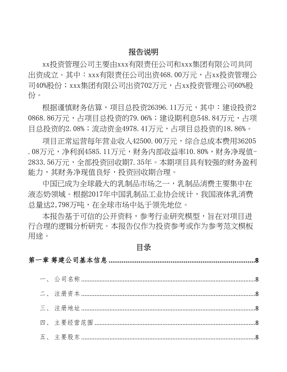 宁波关于成立乳制品公司可行性报告(DOC 86页)_第2页