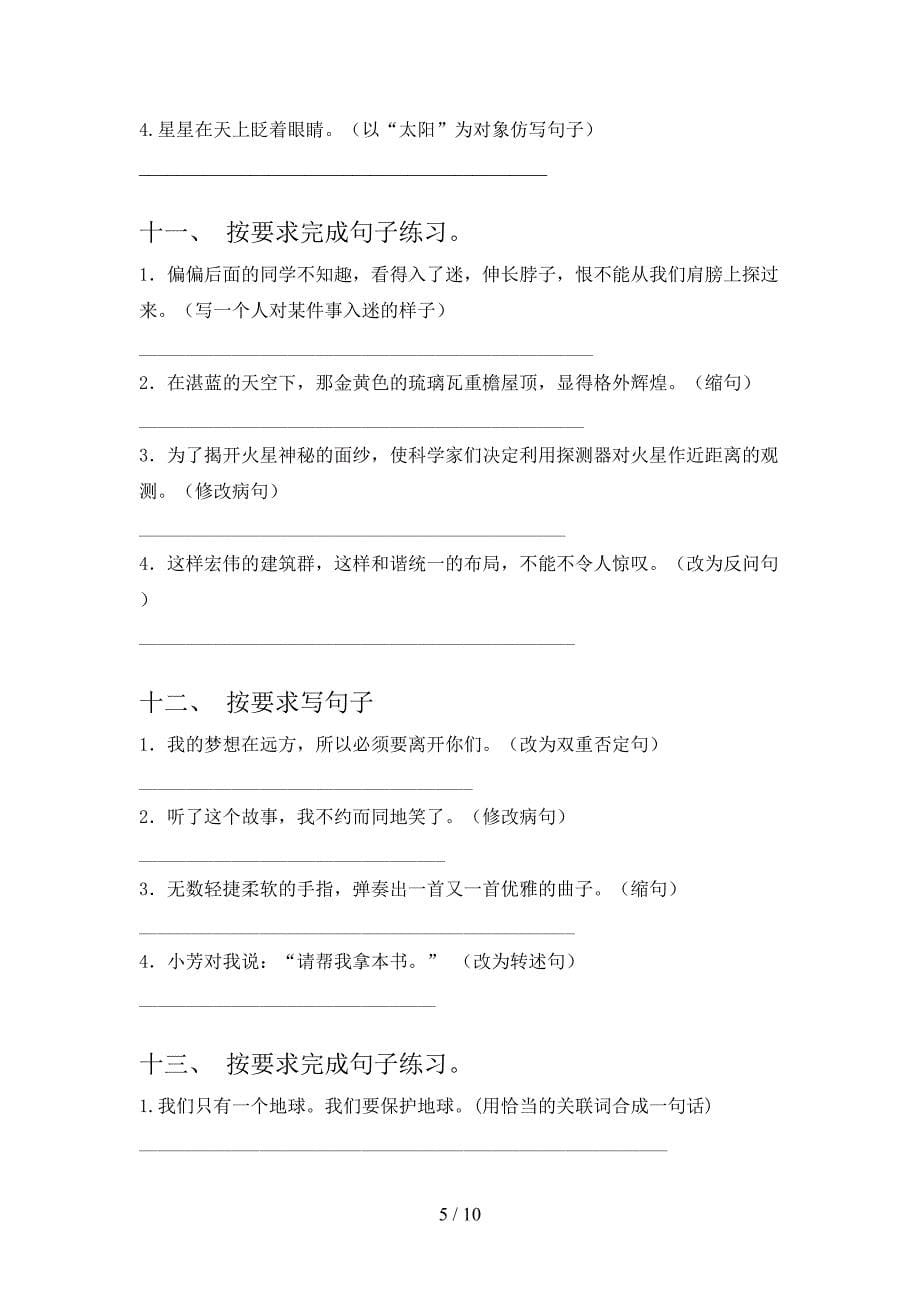 六年级湘教版下学期语文按要求写句子实验学校习题_第5页