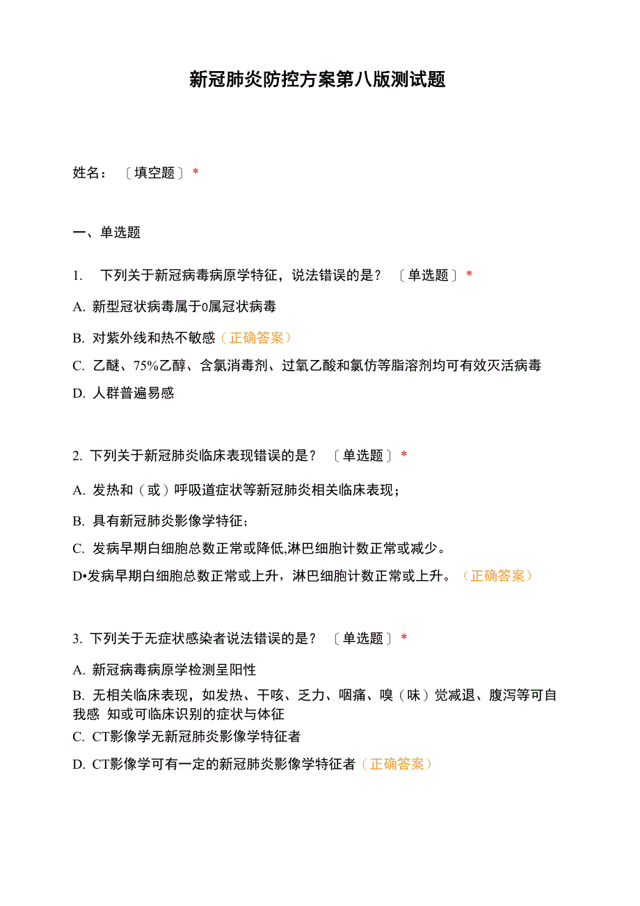 新冠肺炎防控方案第八版测试题_第1页