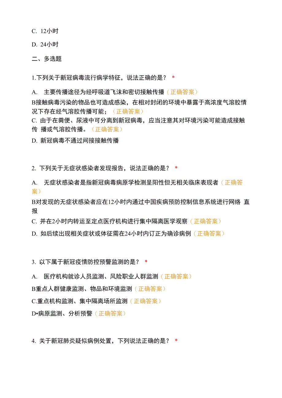 新冠肺炎防控方案第八版测试题_第4页