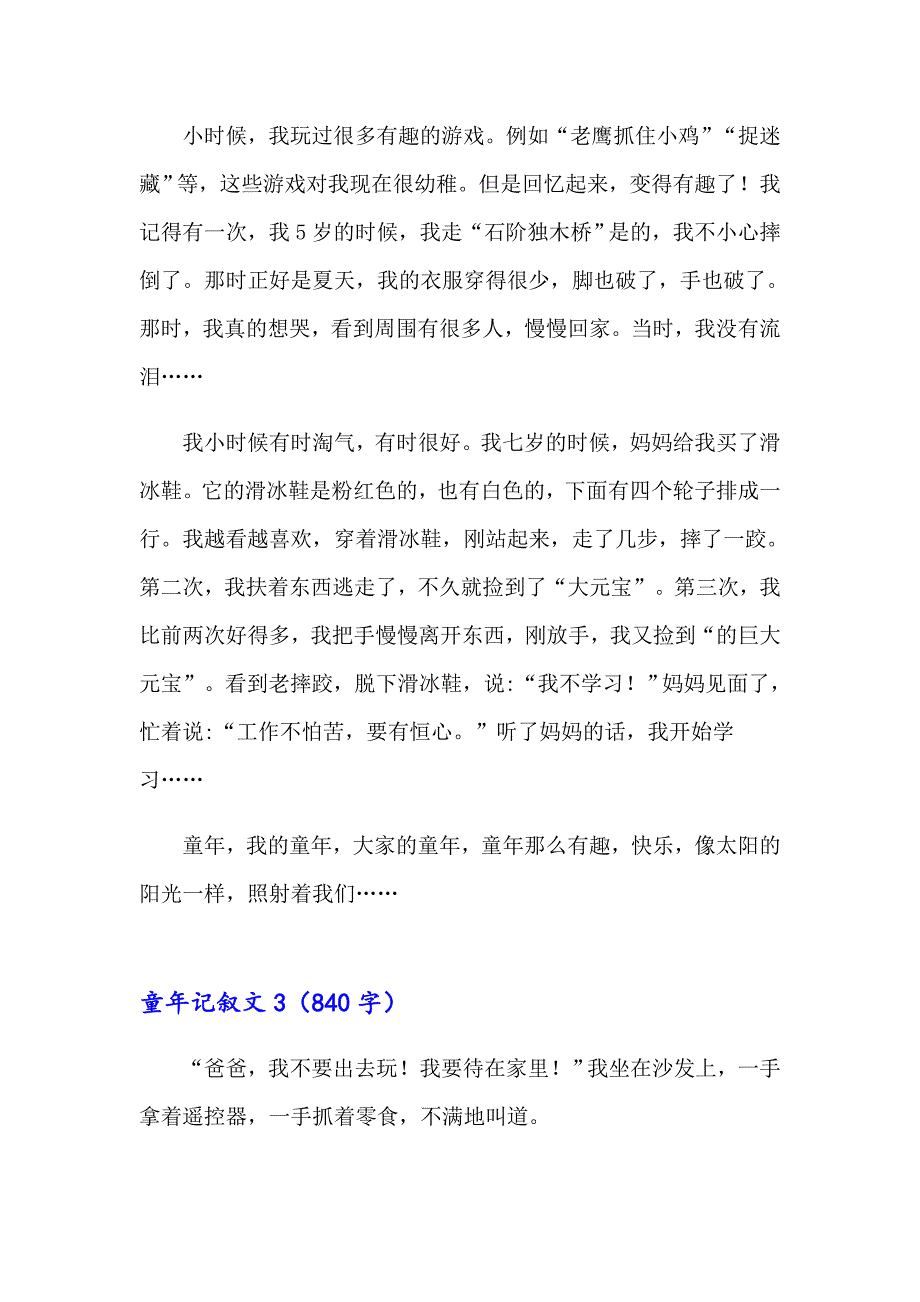 童年记叙文(精选15篇)_第2页