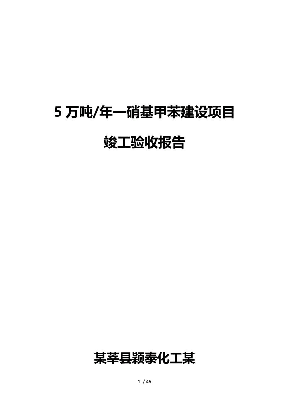 危险化学品建设项目竣工验收报告_第1页