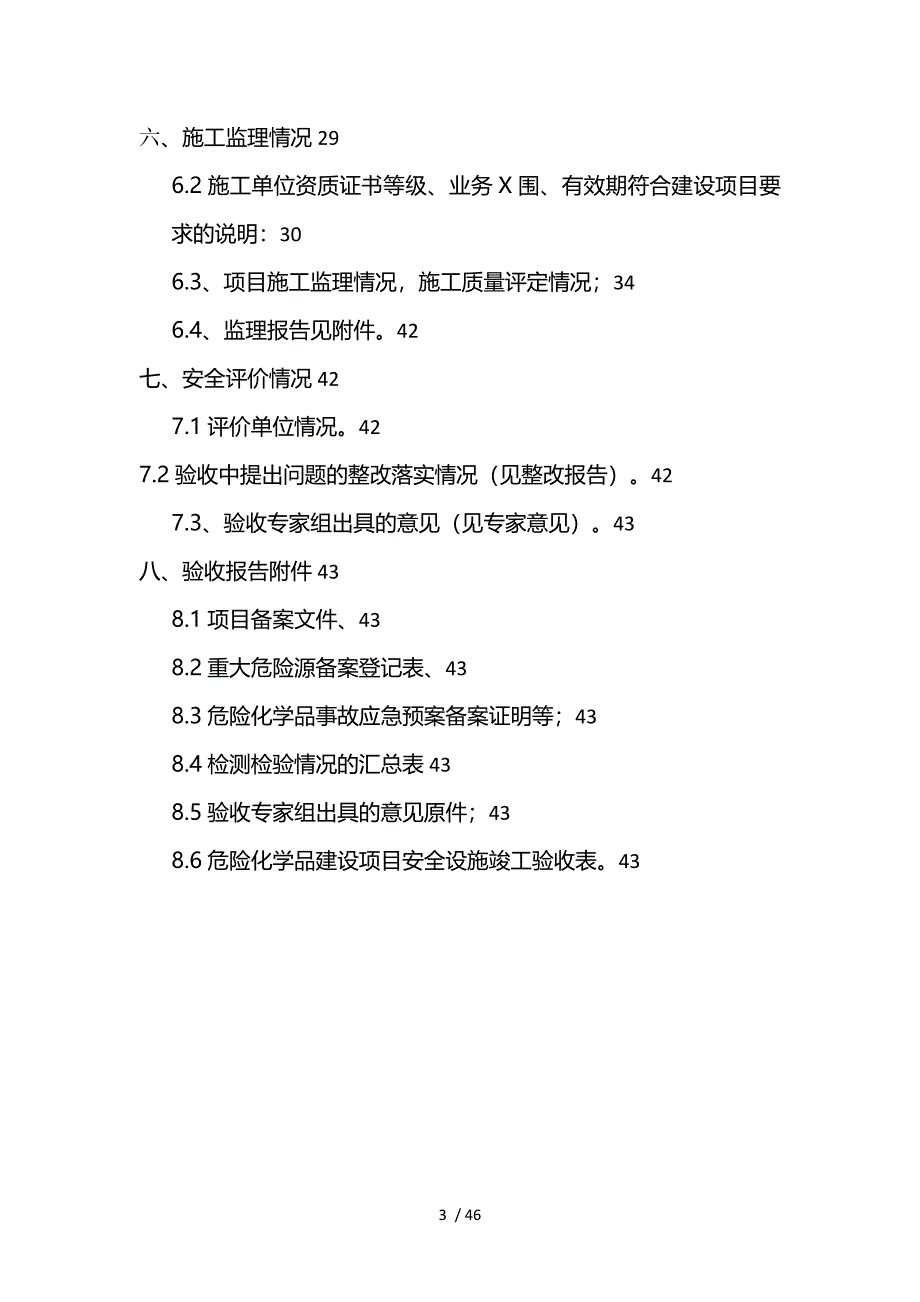 危险化学品建设项目竣工验收报告_第3页