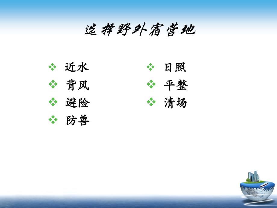 野外生存常识培训讲座PPT_第3页