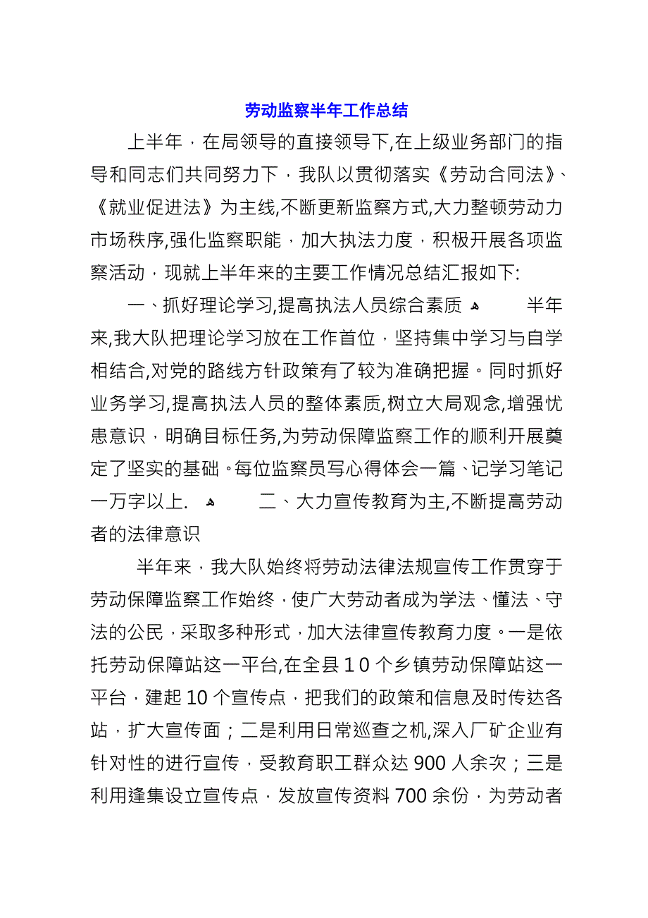 劳动监察半年工作总结_1.docx_第1页