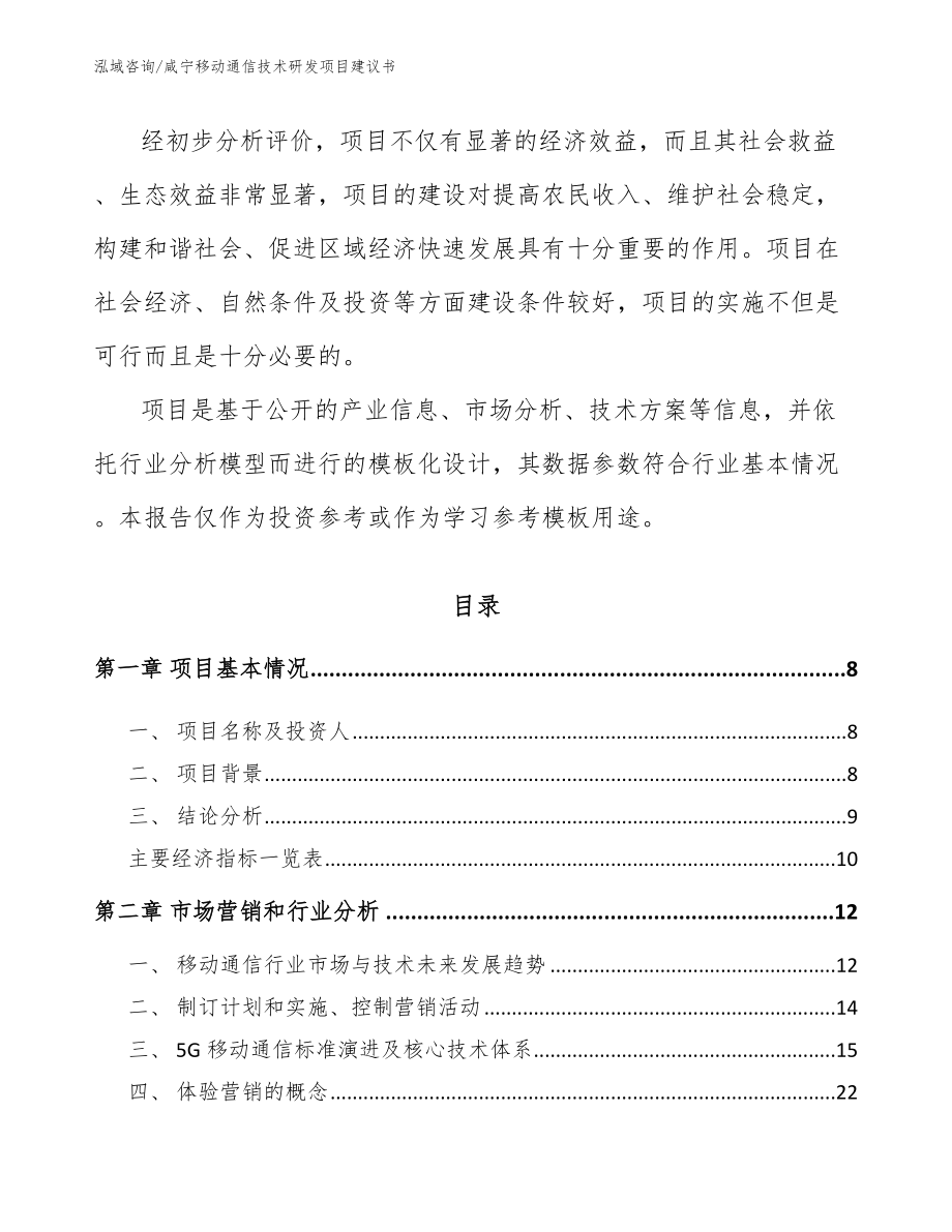 咸宁移动通信技术研发项目建议书_第3页