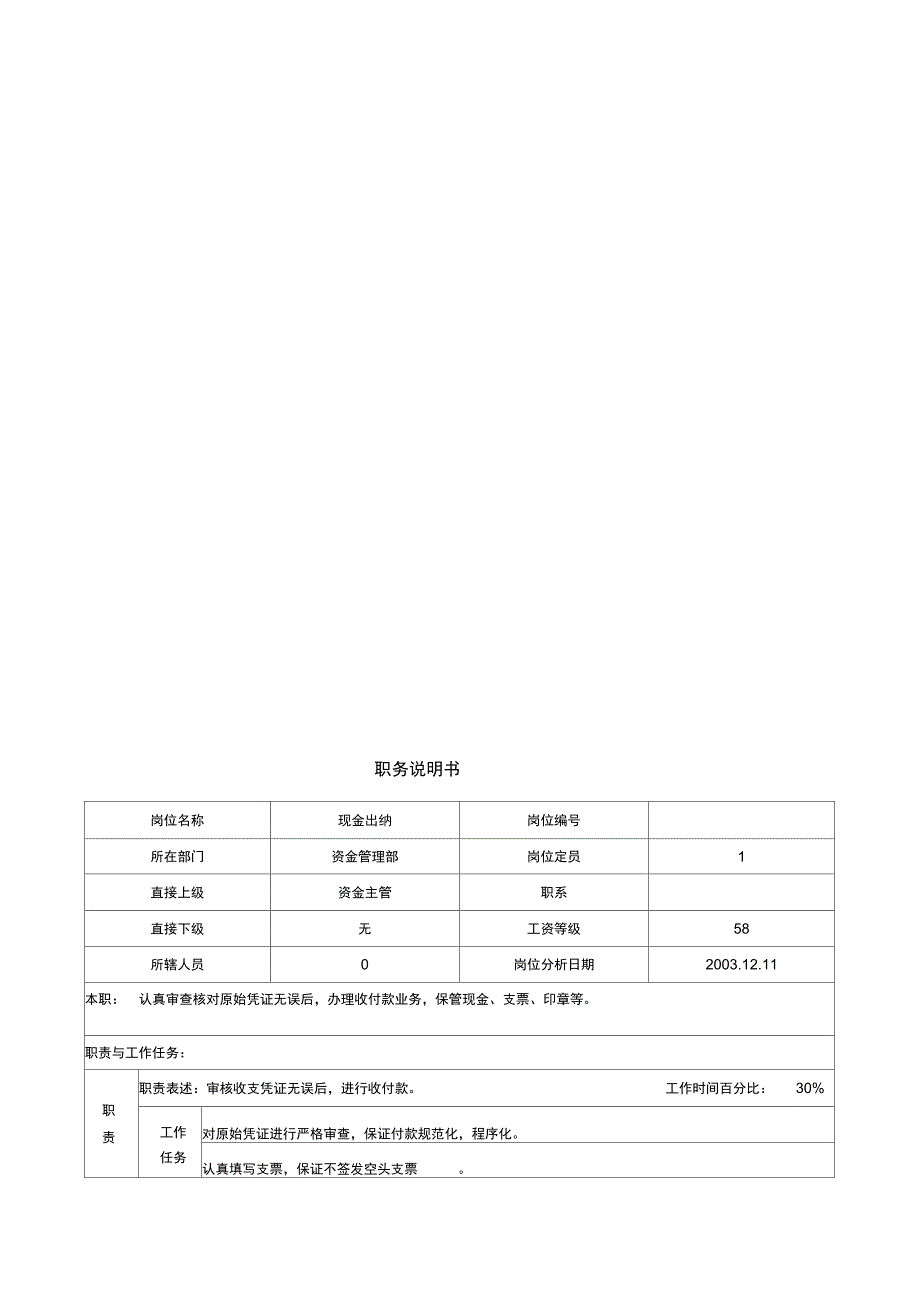 现金出纳职务说明书_第1页