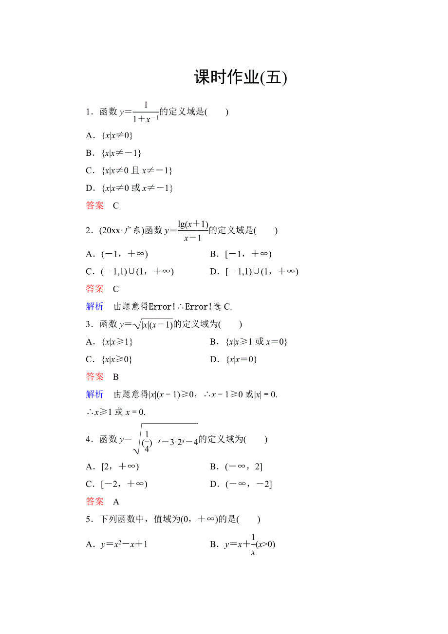 新版高考数学文科课时作业：22 函数的定义域与值域含答案_第1页