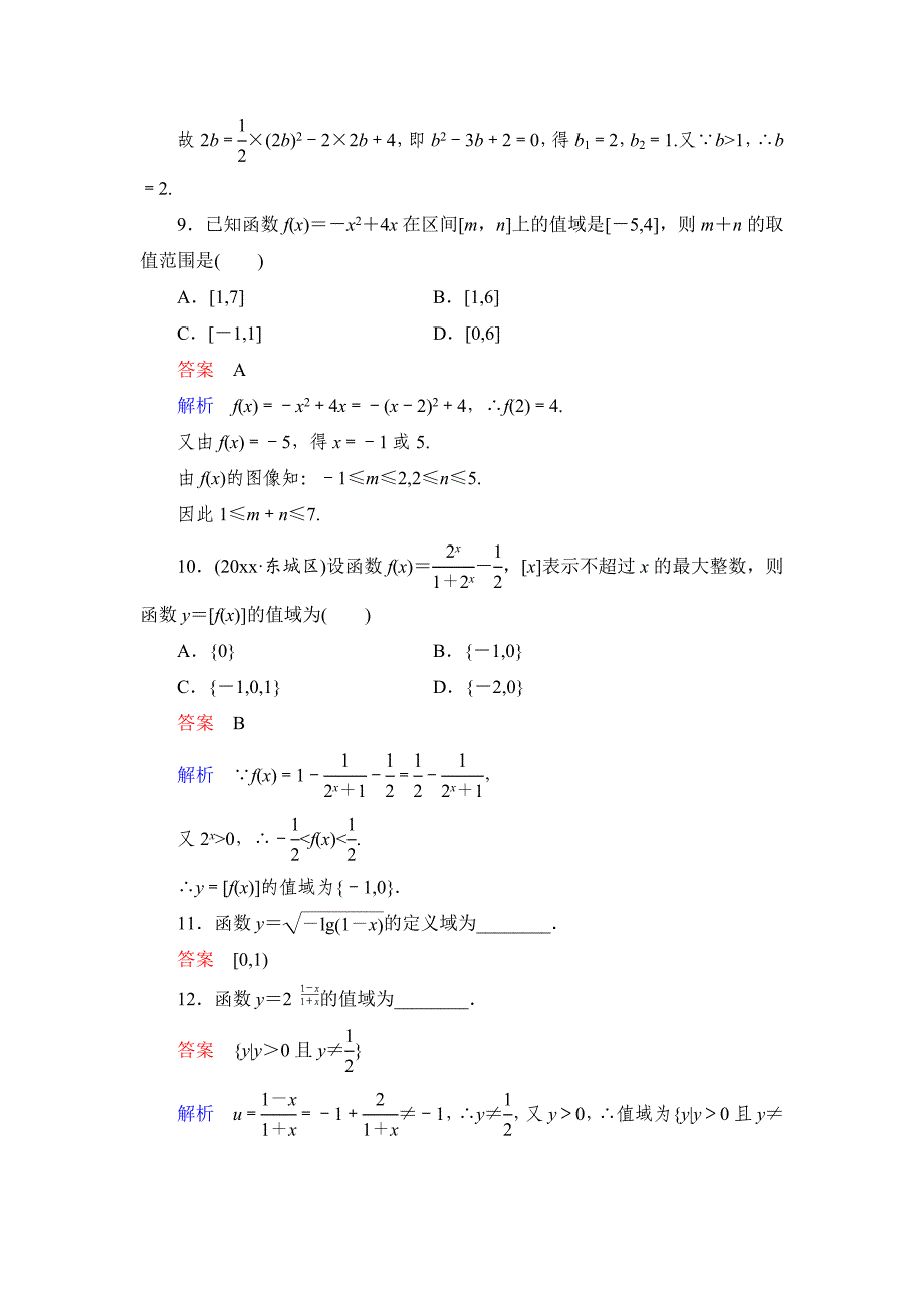 新版高考数学文科课时作业：22 函数的定义域与值域含答案_第3页