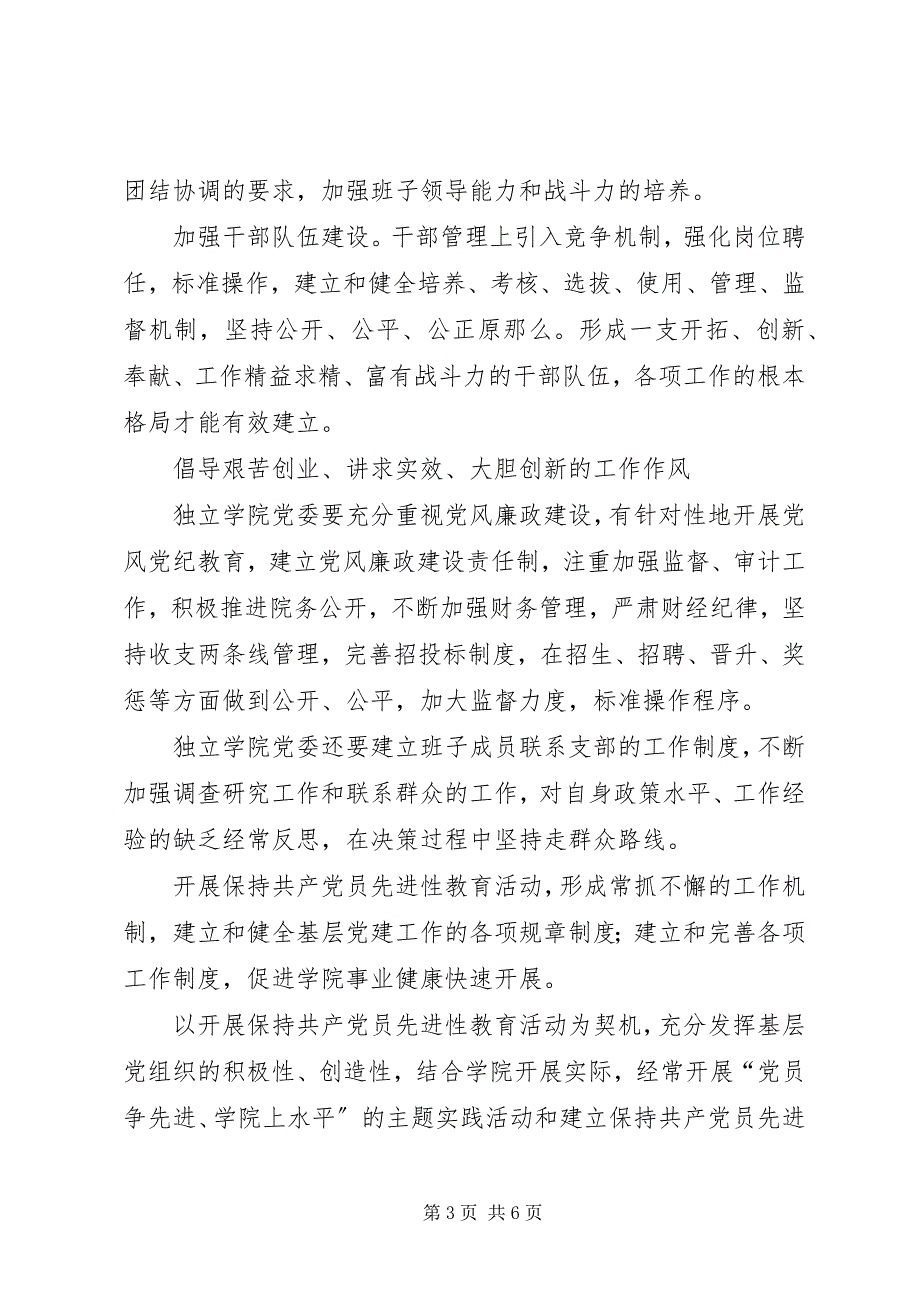 2023年独立学院党建与思政工作的思考.docx_第3页