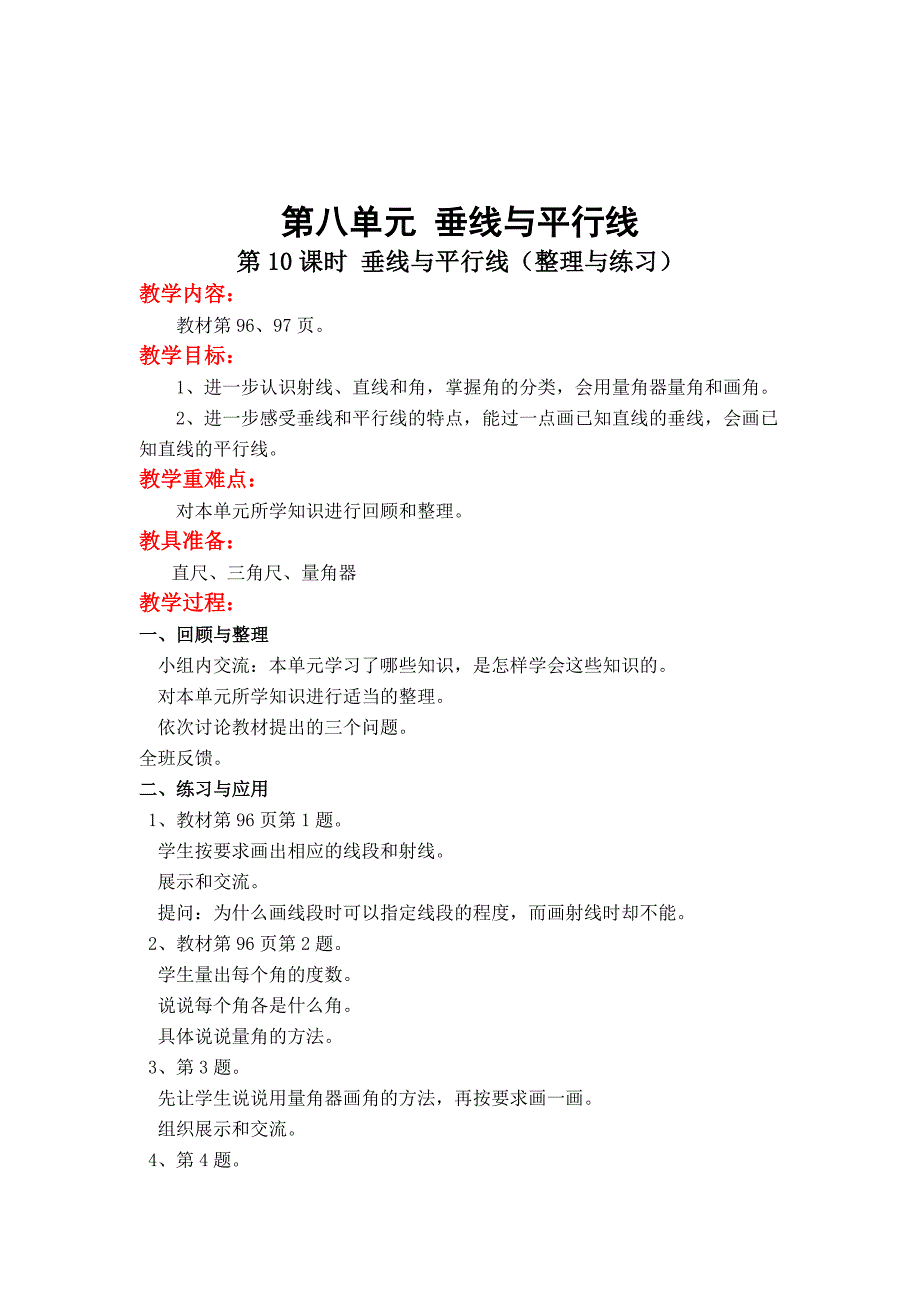 [最新]【苏教版】四年级上册数学：第8单元垂线与平行线教案第10课时 垂线与平行线整理与练习_第1页