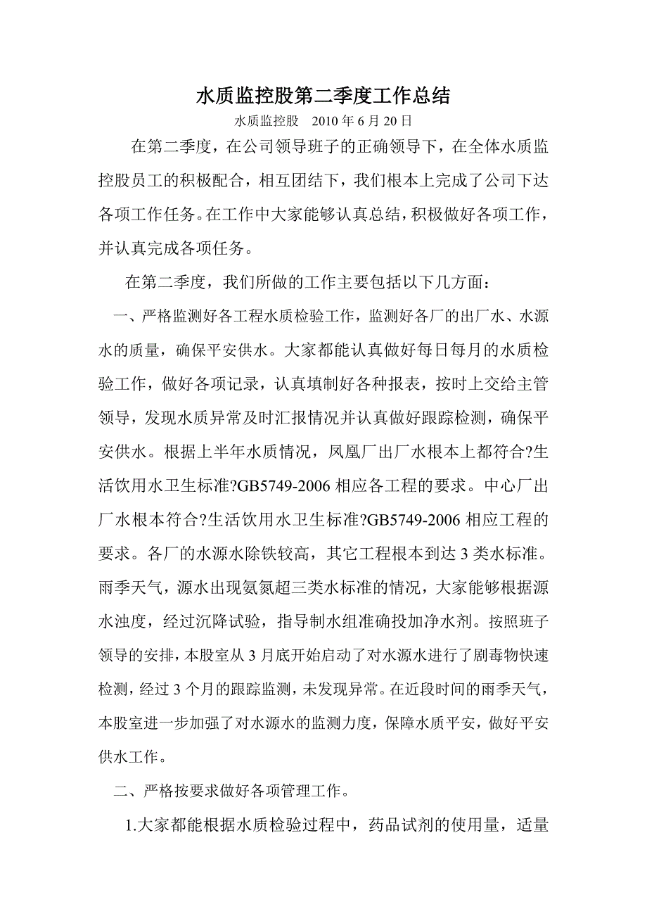 工作总结水质监控股二季工作总结_第1页