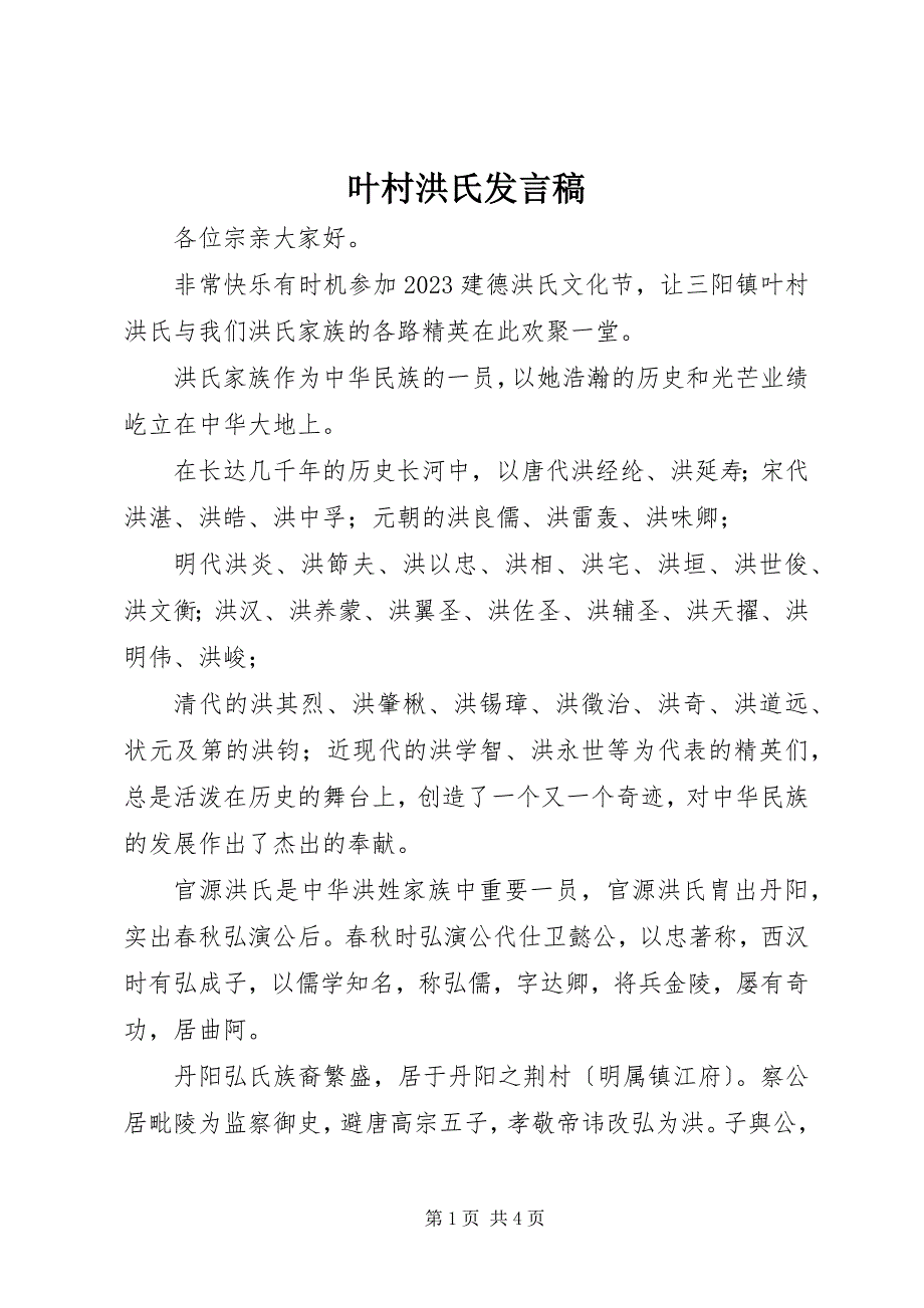 2023年叶村洪氏讲话稿.docx_第1页