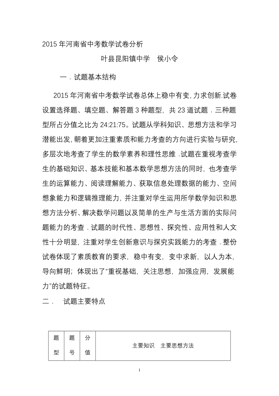 河南省中考数学试卷分析教学文档_第1页