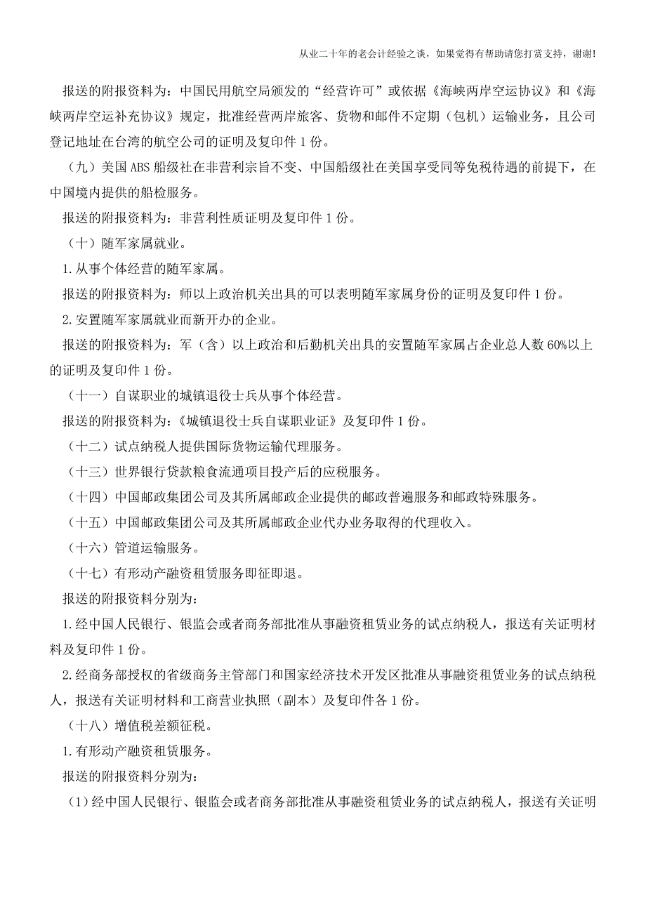 营业税改征增值税税收优惠项目备案方式(老会计人的经验).doc_第2页