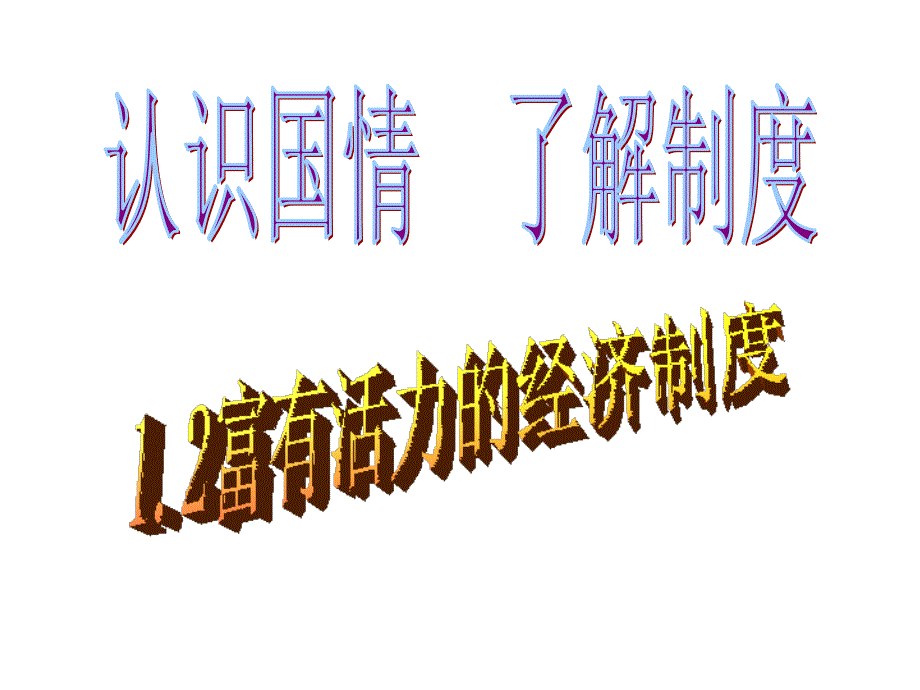 12富有活力的经济制度--公有制_第1页