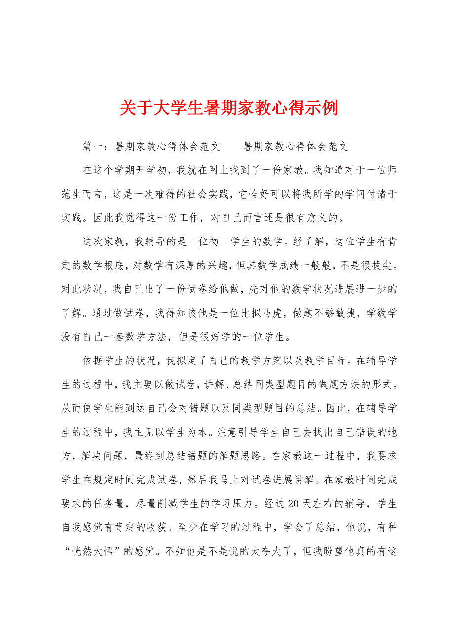 关于大学生暑期家教心得示例.docx_第1页