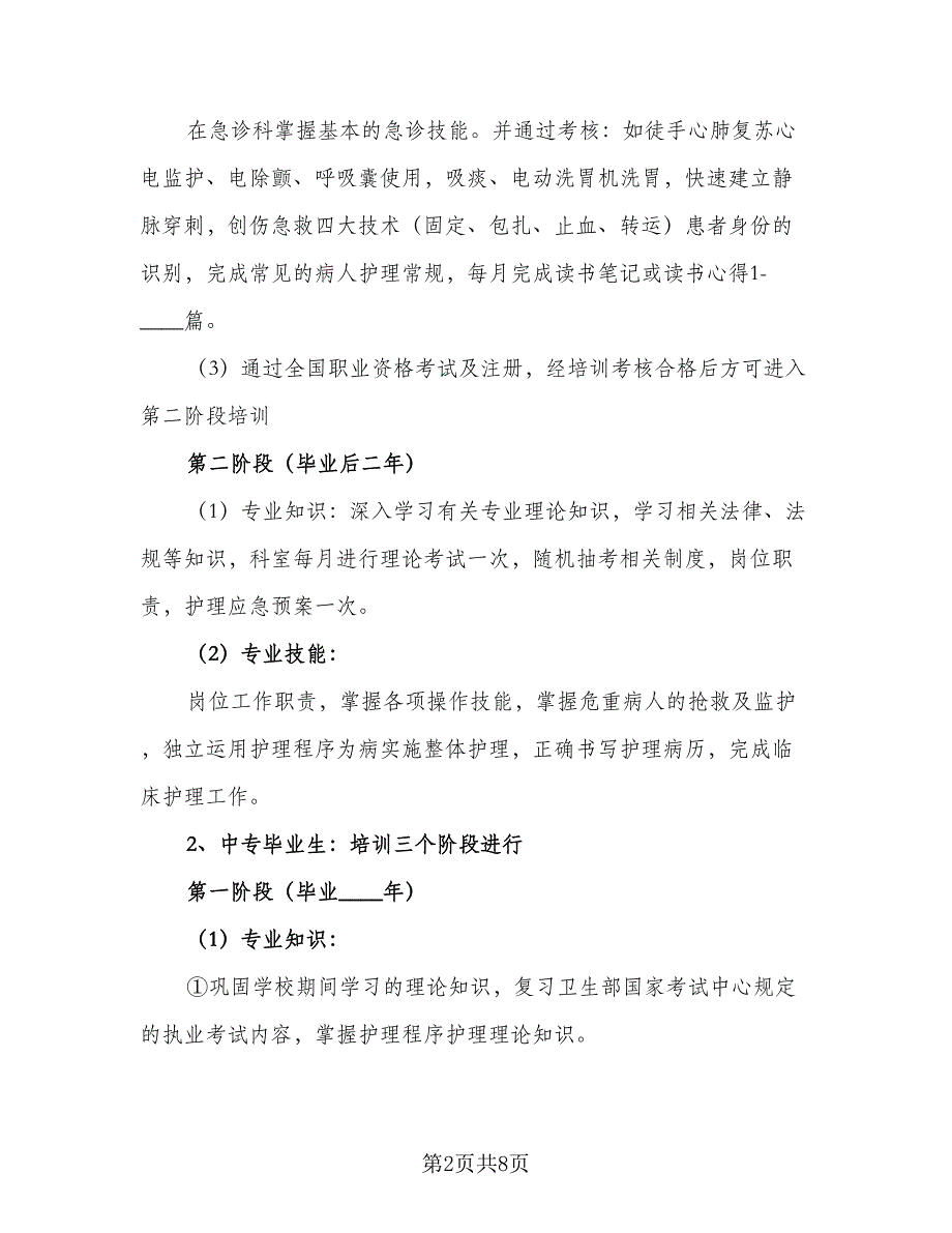 急诊科护理2023年工作计划标准范本（3篇）.doc_第2页