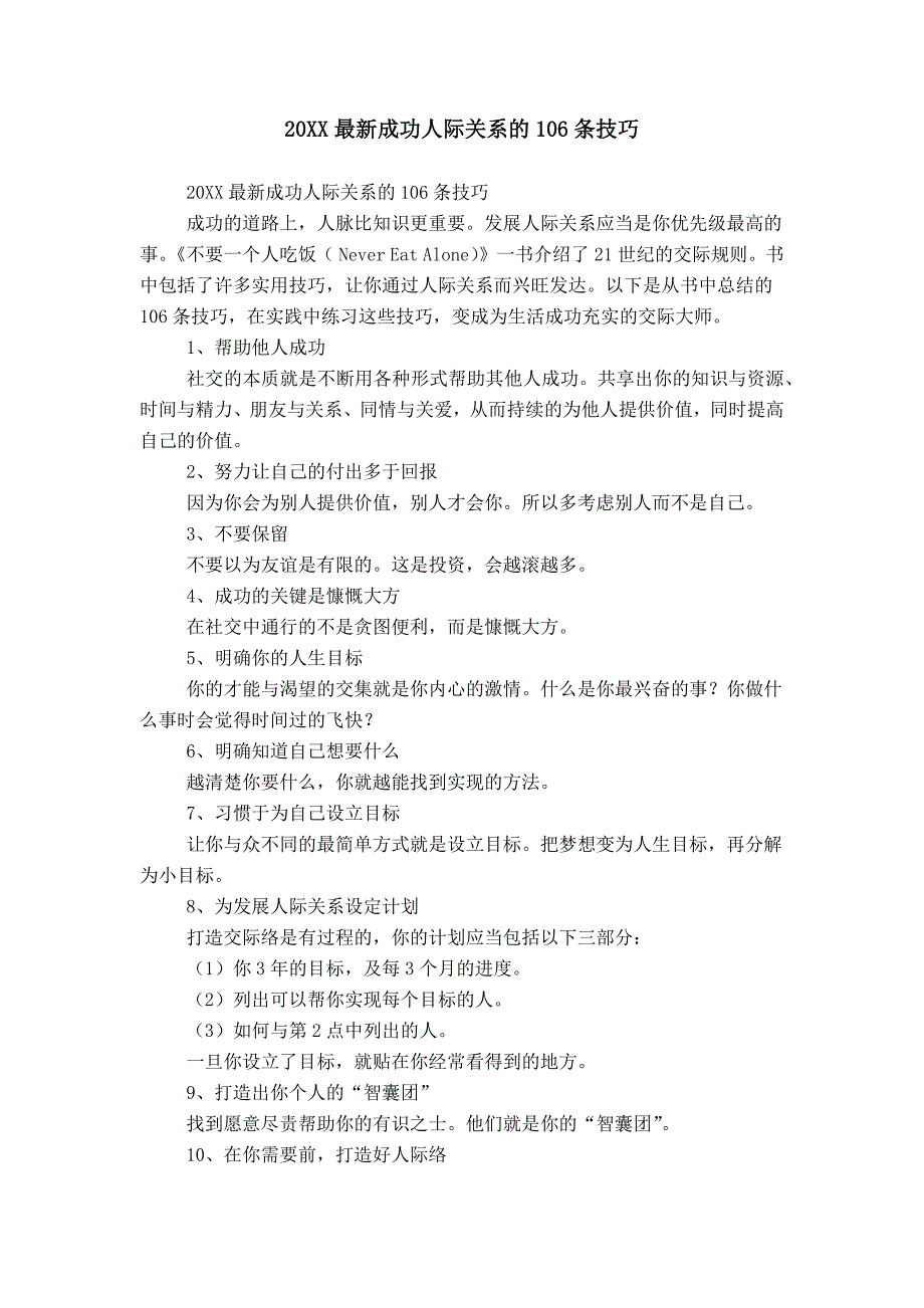 20XX最新成功人际关系的106条技巧_第1页