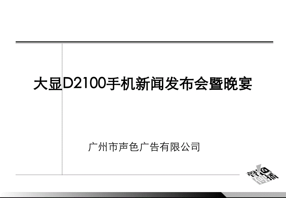 大显D2100手机新闻发布会_第1页