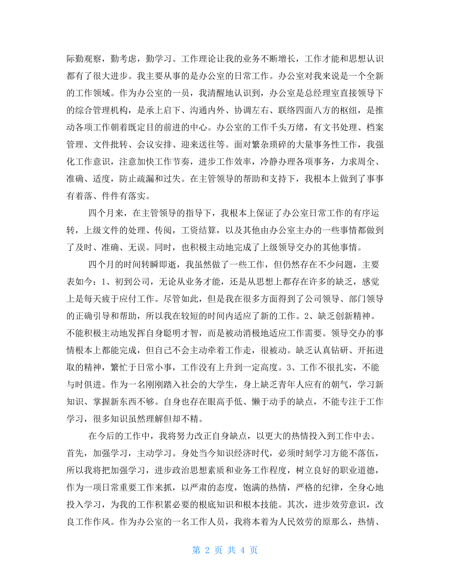 2022办公室文员实习自我鉴定_第2页