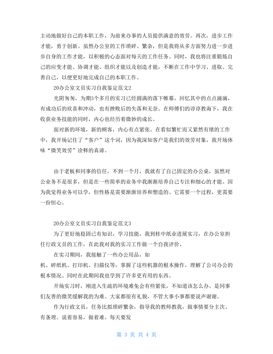 2022办公室文员实习自我鉴定_第3页