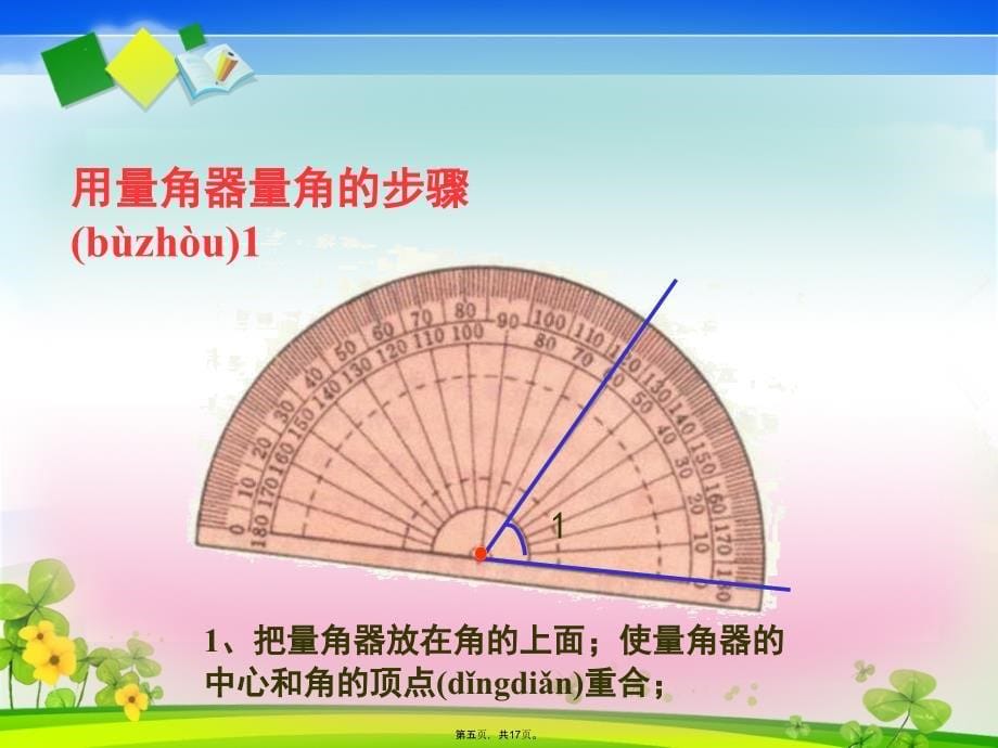 人教版四年级上册数学《角的度量》课件(1)资料讲解_第5页