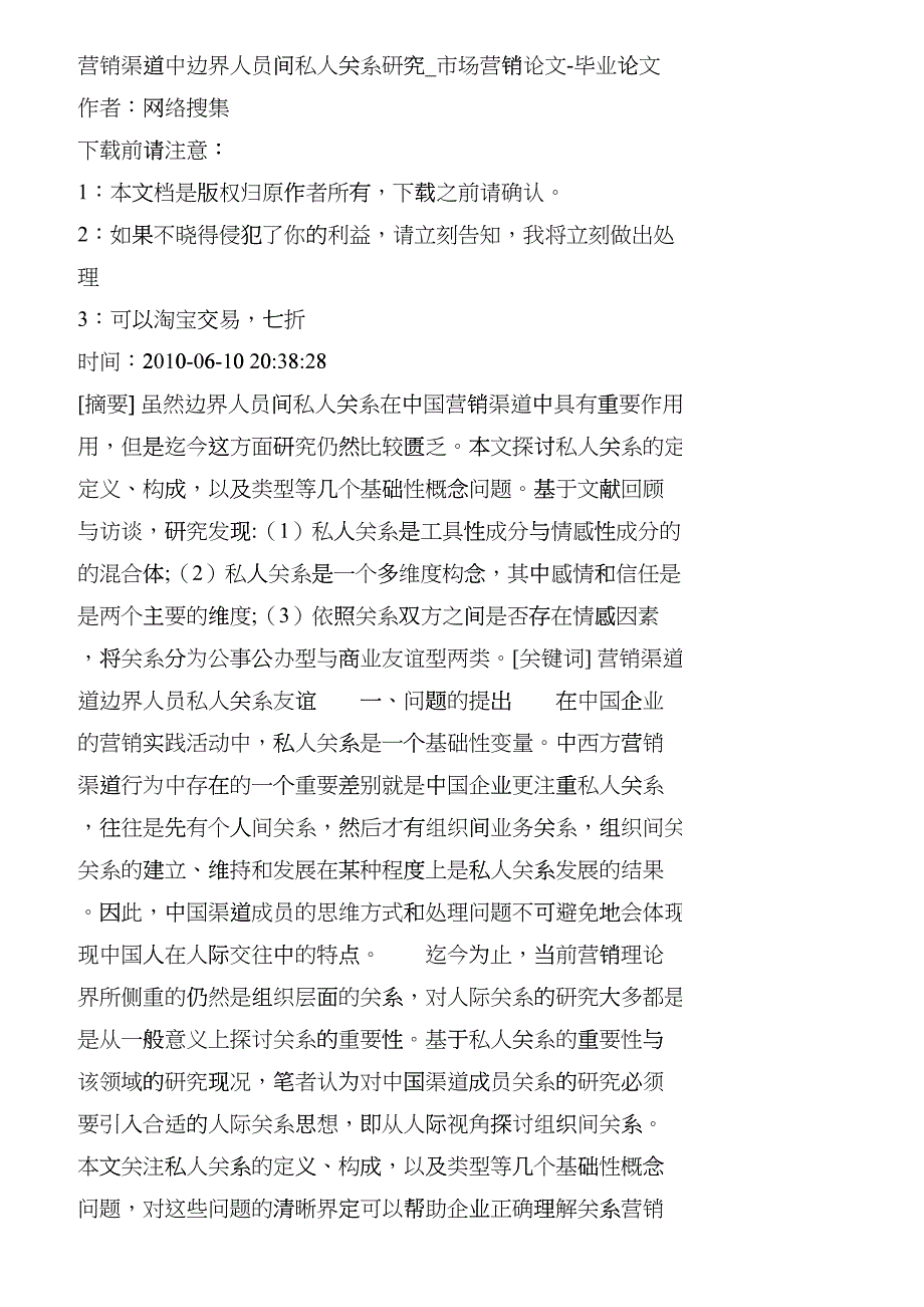 【精品文档-管理学】营销渠道中边界人员间私人关系研究_市场营_第1页