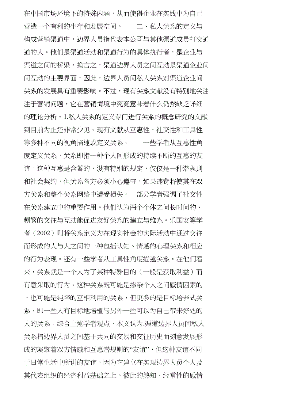 【精品文档-管理学】营销渠道中边界人员间私人关系研究_市场营_第2页