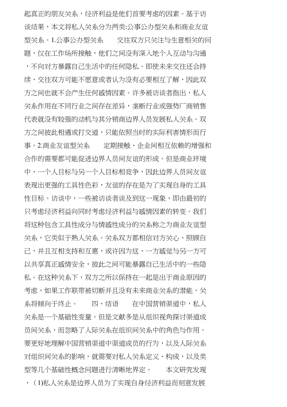 【精品文档-管理学】营销渠道中边界人员间私人关系研究_市场营_第4页