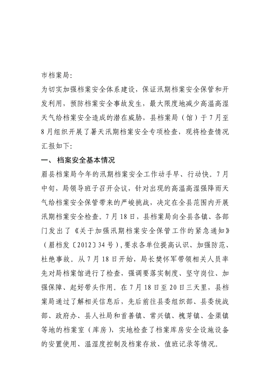 关于汛期档案安全检查工作情况的报告_第1页